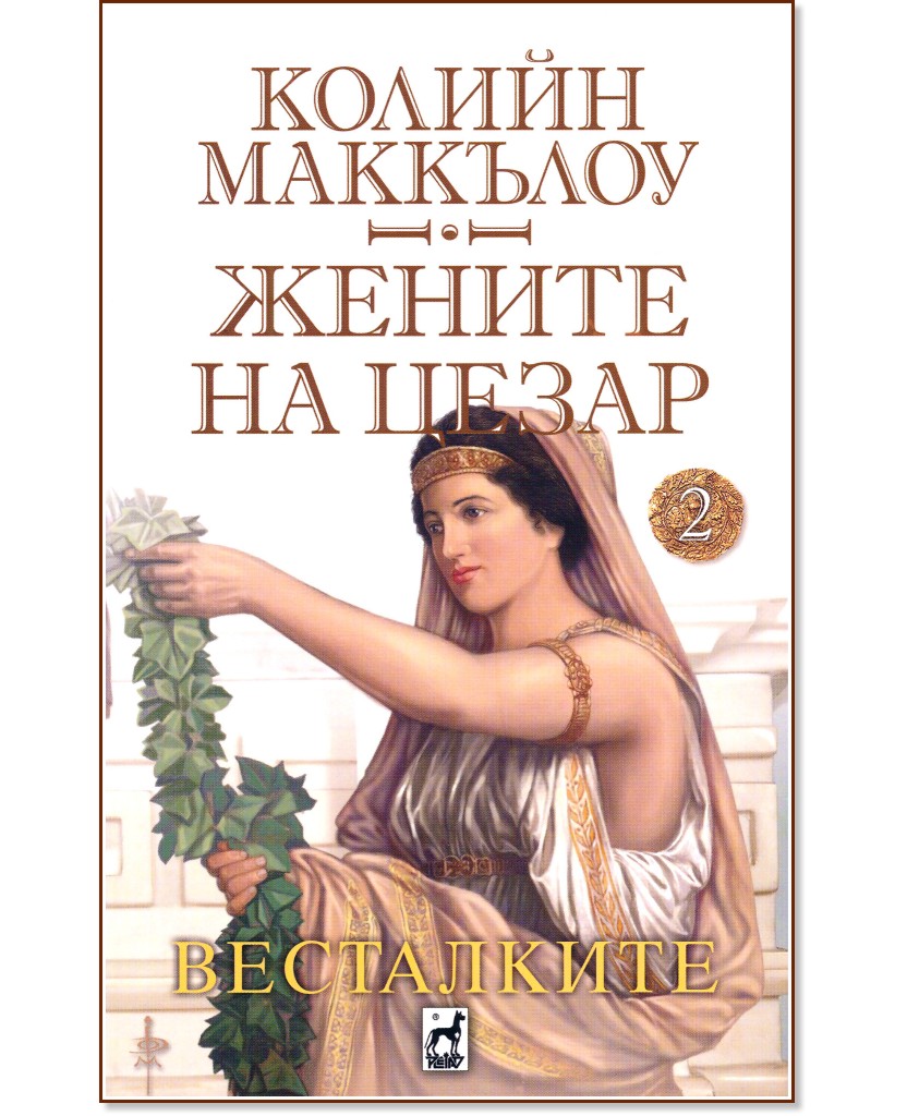 Жените на Цезар: Весталките - Колийн Маккълоу - книга