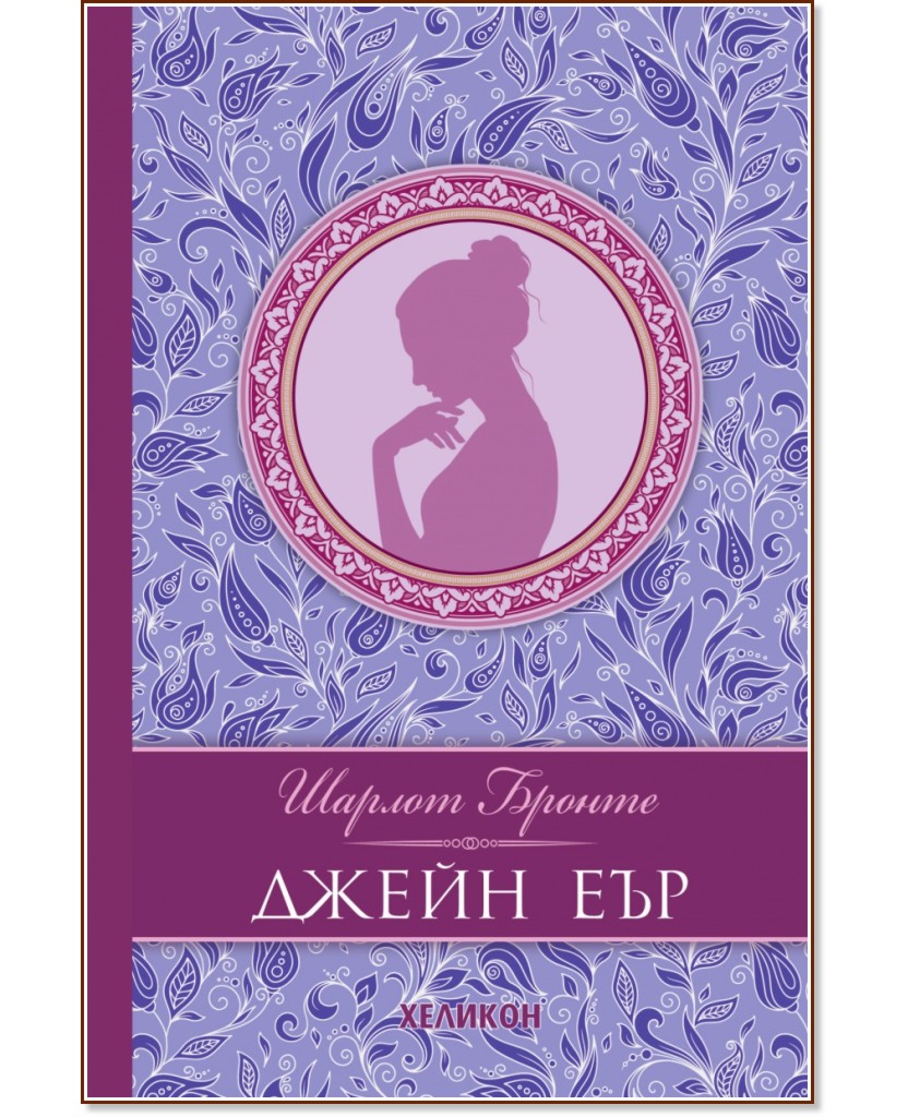 Джейн Еър. Луксозно издание Джейн Еър. Луксозно издание - Шарлот Бронте - книга