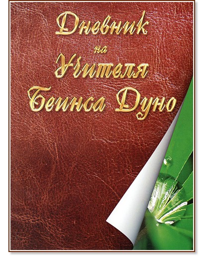 Дневник на учителя Беинса Дуно - книга