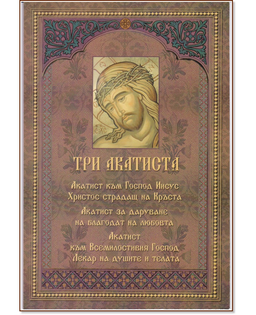 Три акатиста Три акатиста - книга