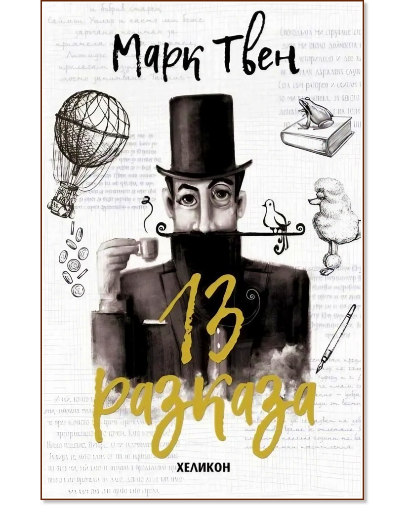 13 разказа - Марк Твен - книга - store.bg