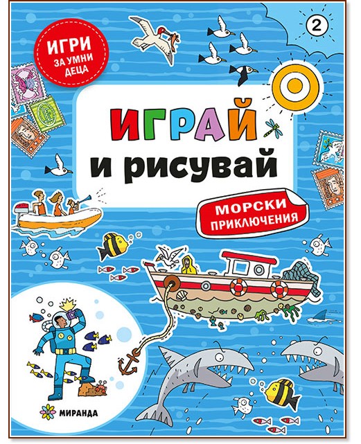 Играй и рисувай. Морски приключения Играй и рисувай. Морски приключения - детска книга