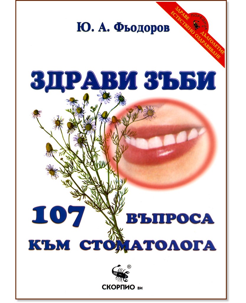 Здрави зъби. 107 въпроса към стоматолога - Ю. А. Фьодоров - книга