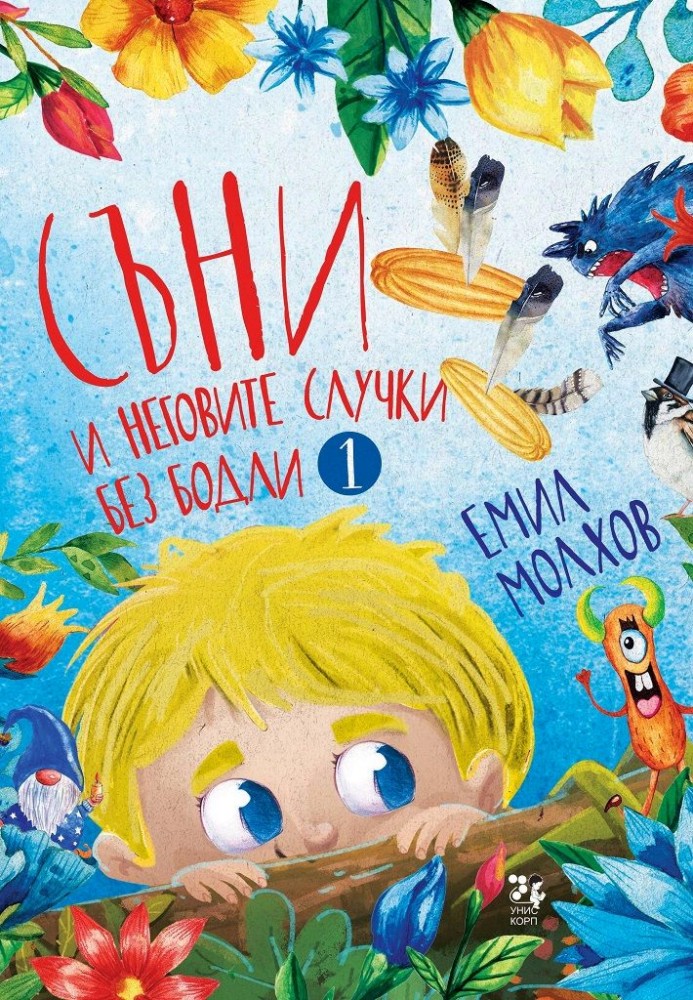 Съни и неговите случки без бодли - Емил Молхов - детска книга