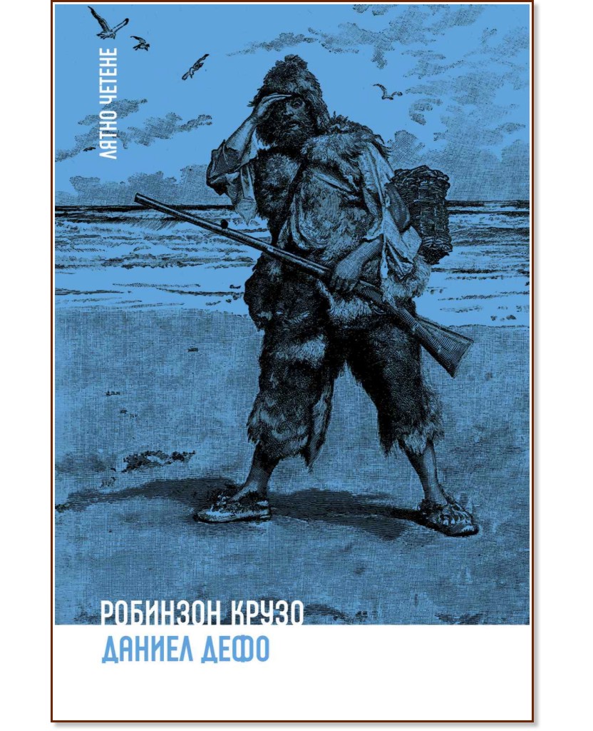Робинзон Крузо - Даниел Дефо - детска книга - store.bg