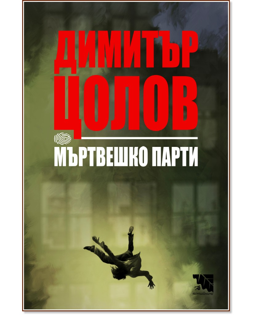 Мъртвешко парти - Димитър Цолов - книга