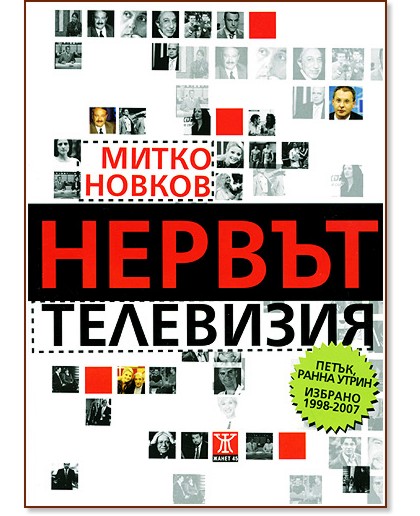 Нервът Телевизия - Митко Новков  - книга