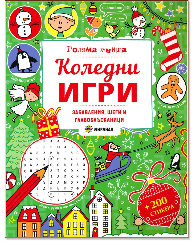 Голяма книга: Коледни игри - детска книга