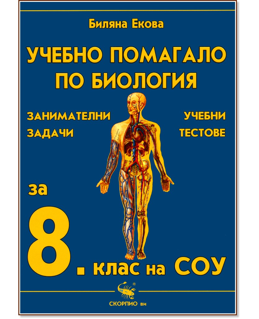 Учебно помагало по биология за 8. клас на СОУ Учебно помагало по биология за 8. клас на СОУ - Биляна Екова - помагало