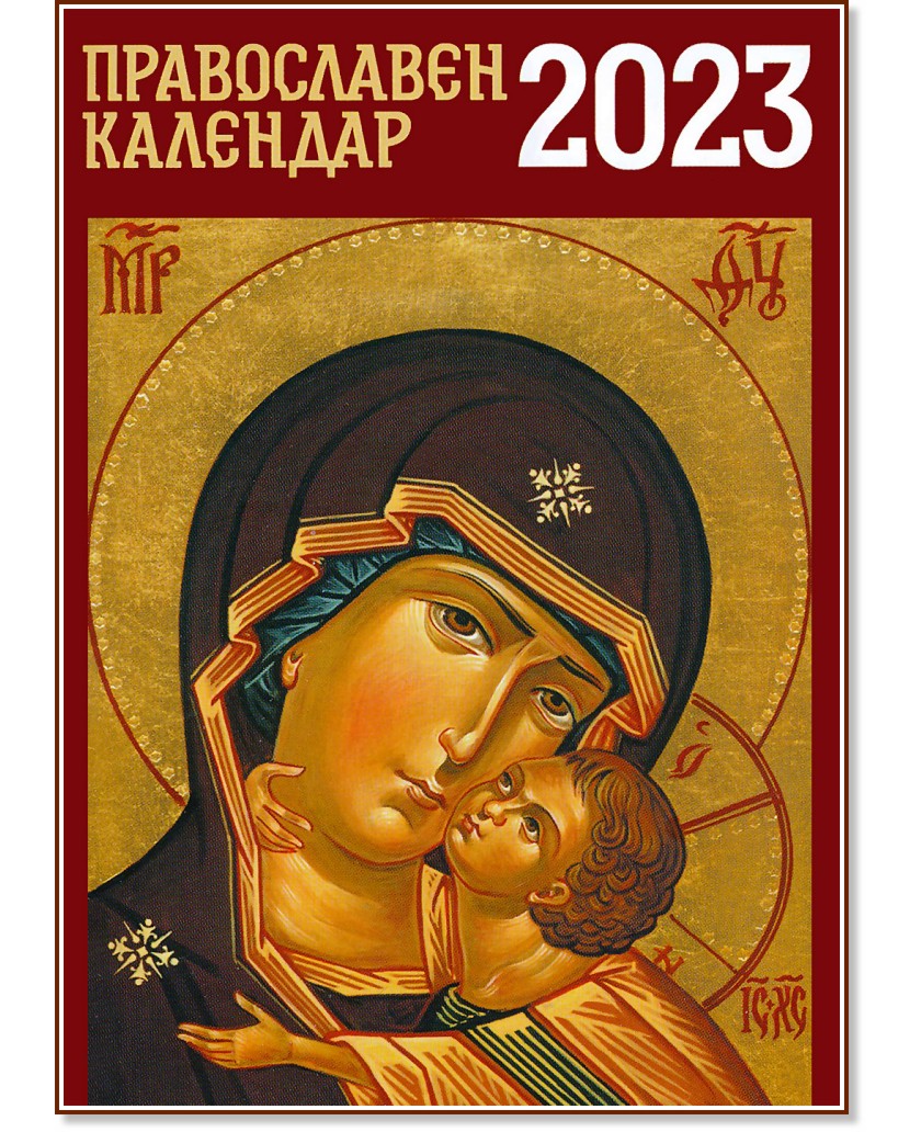 Джобен православен календар 2023 - календар