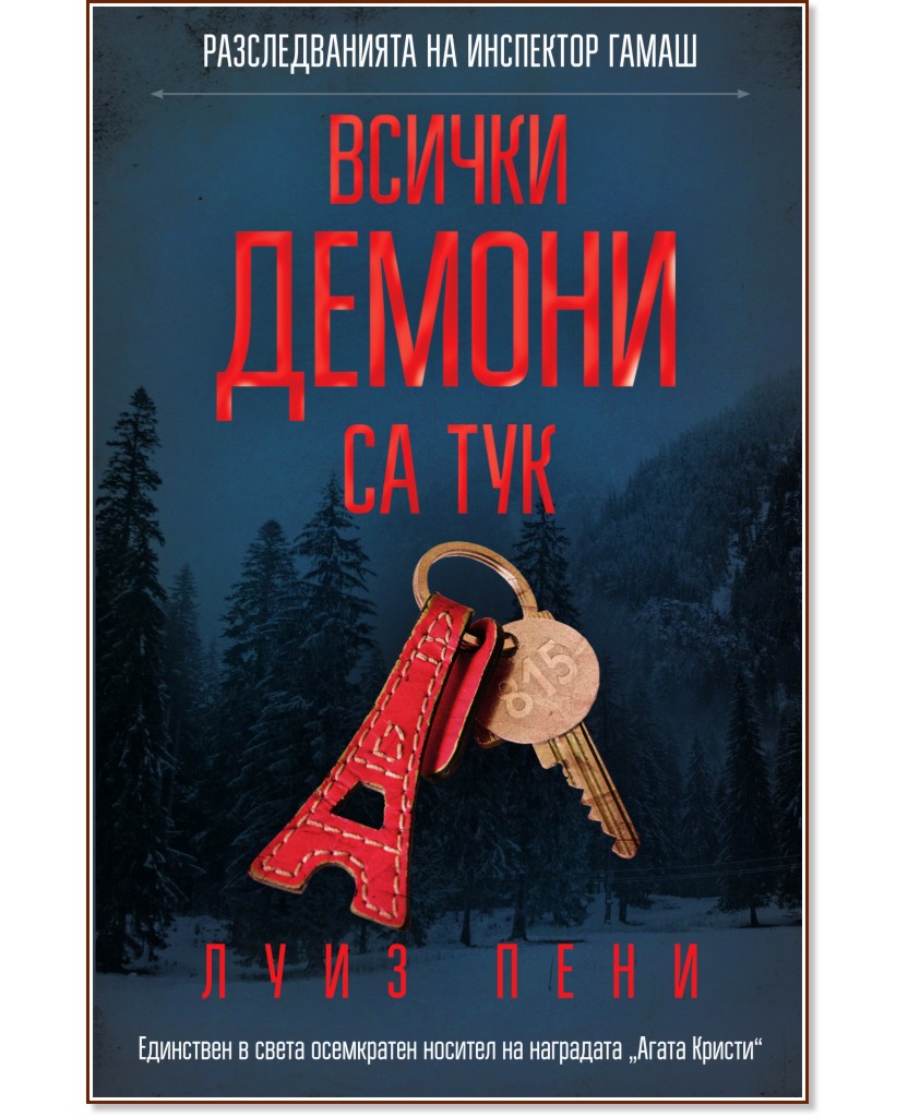 Разследванията на инспектор Гамаш: Всички демони са тук Разследванията на инспектор Гамаш: Всички демони са тук - Луиз Пени - книга