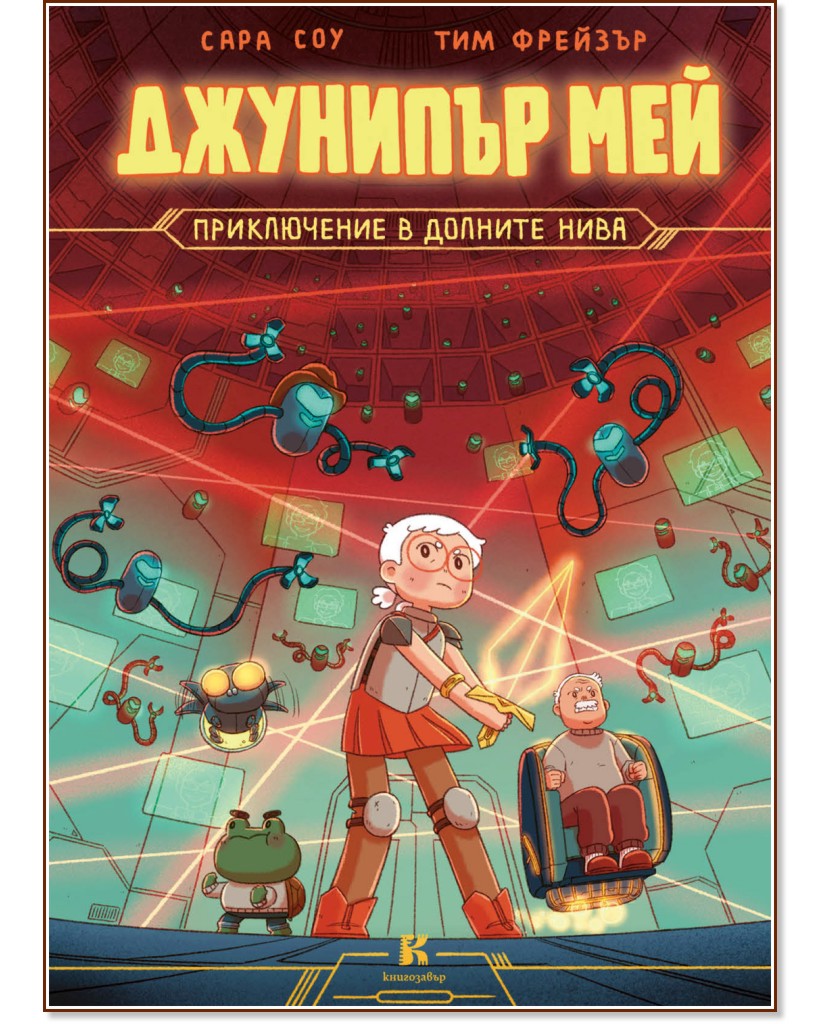 Джунипър Мей - приключение в долните нива Джунипър Мей - приключение в долните нива - Тим Фрейзър - комикс