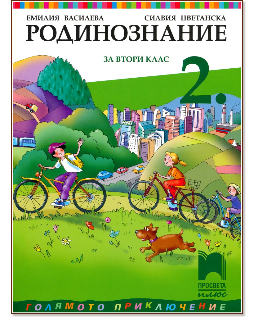 Учебник по родинознание за 2. клас - Просвета Плюс - store.bg