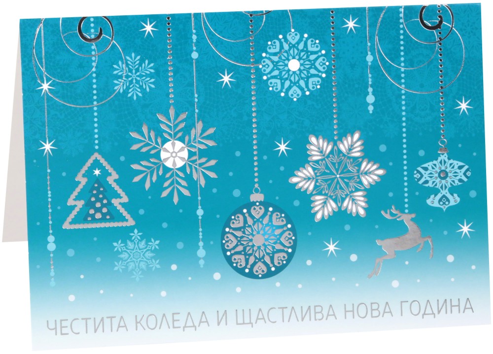 Поздравителна картичка - Честита Коледа и Щастлива Нова Година - картичка