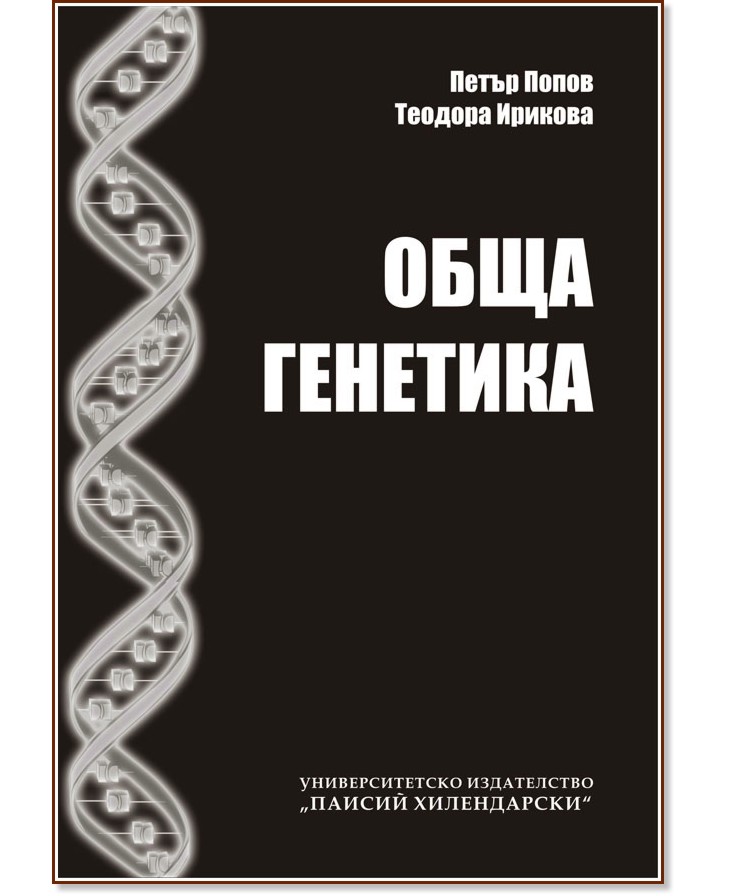 Обща генетика - Петър Попов, Теодора Ирикова - учебник