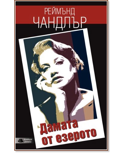 Дамата от езерото Дамата от езерото - Реймънд Чандлър - книга