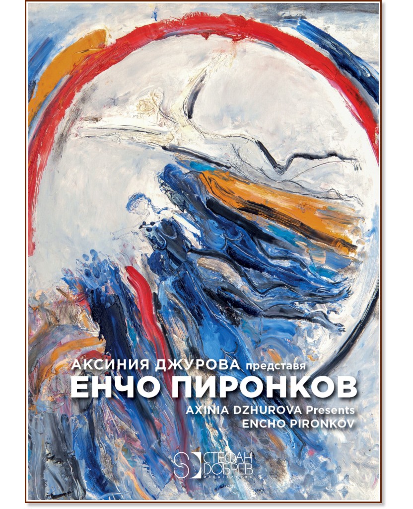 Енчо Пиронков : Encho Pironkov - Аксиния Джурова - книга