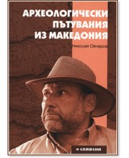 Археологически пътувания из Македония - Николай Овчаров - книга