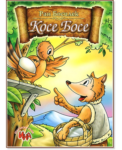 Косе Босе Косе Босе - Ран Босилек - книга