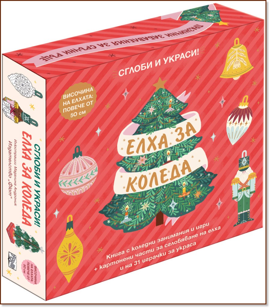 Елха за Коледа - Сглоби и украси Елха за Коледа - Сглоби и украси - продукт