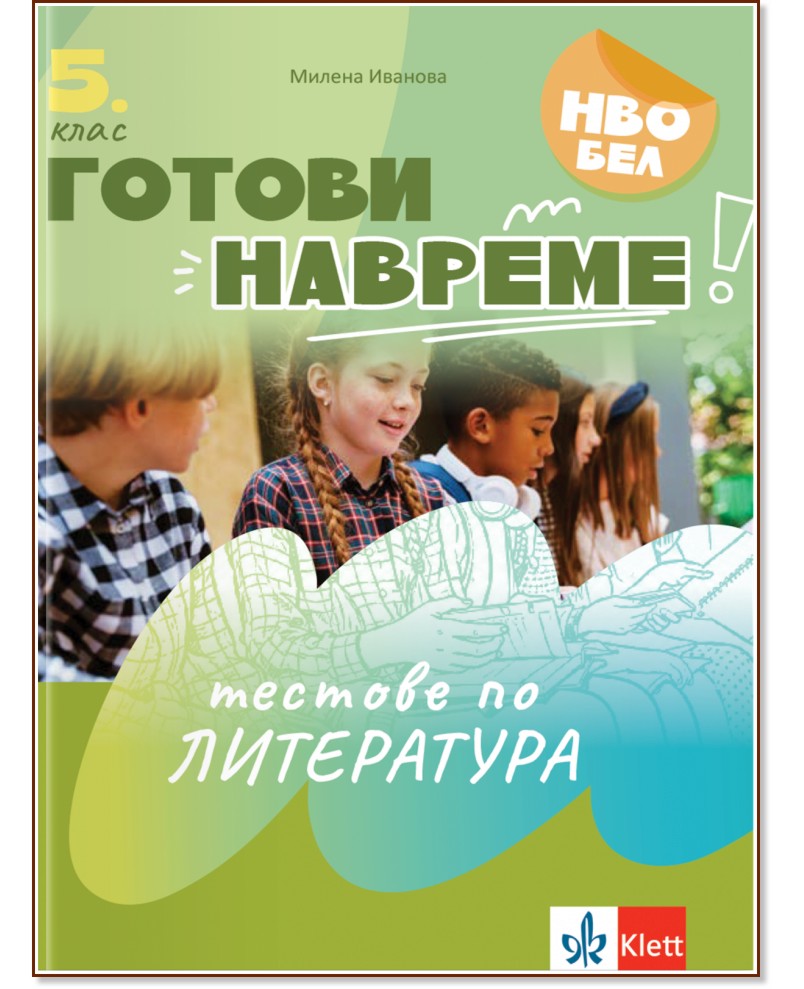 Готови навреме. Тестове по литература за 5. клас Готови навреме. Тестове по литература за 5. клас - Милена Иванова - помагало