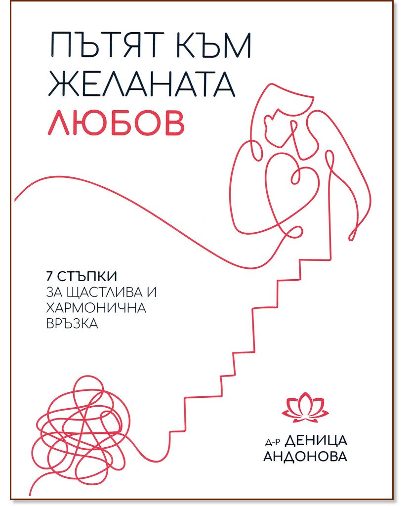 Пътят към желаната любов - Д-р Деница Андонова - книга