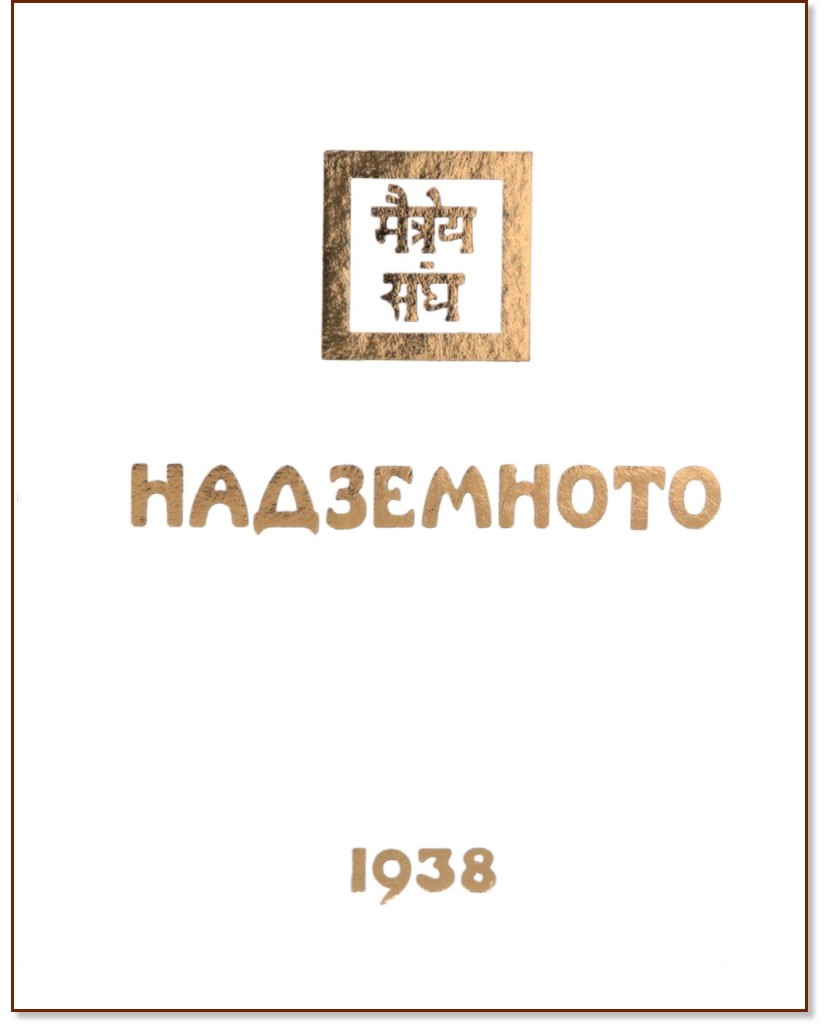 ����������. 1938 - ���� 3 - �����