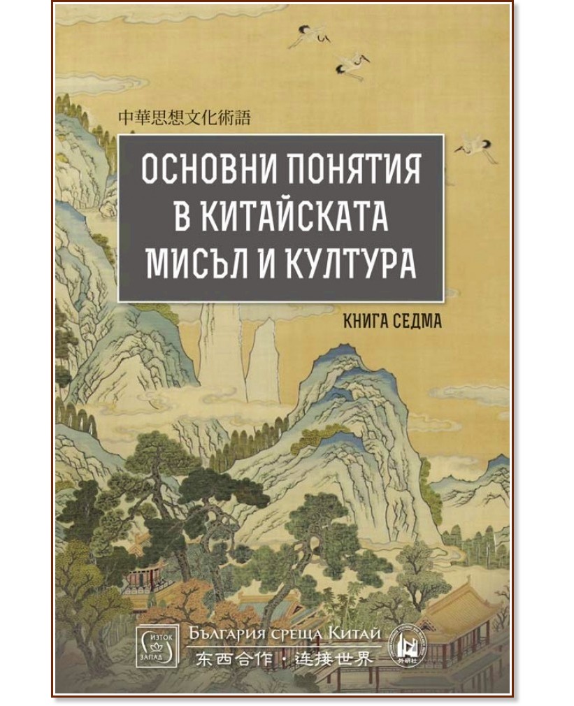 Основни понятия в китайската мисъл и култура - книга 7 - книга