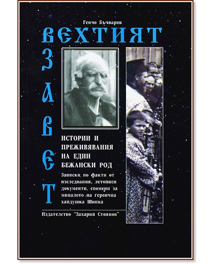 Вехтият Завет - Генчо Бъчваров - книга