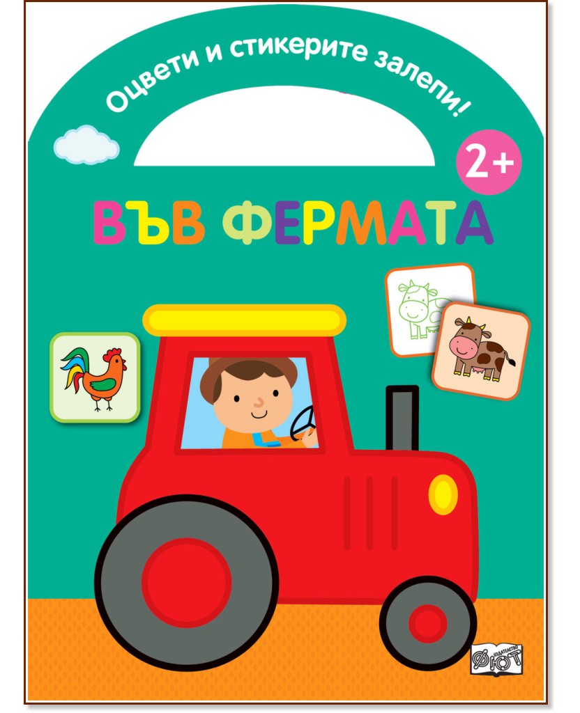 Оцвети и стикерите залепи!: Във фермата Оцвети и стикерите залепи!: Във фермата - детска книга