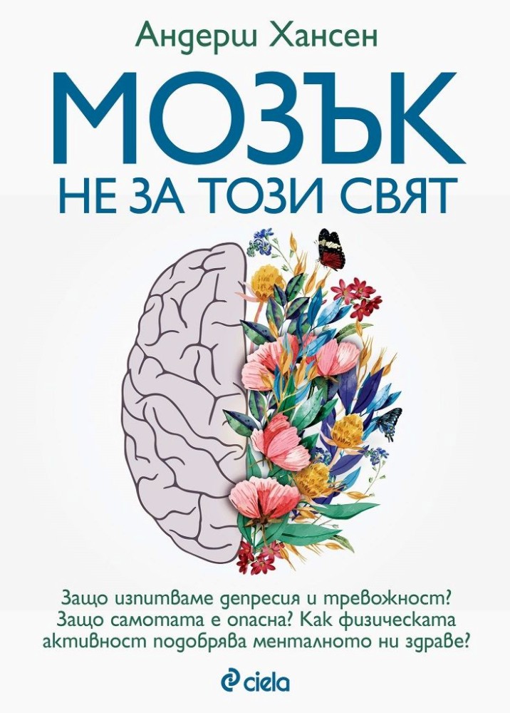 Мозък не за този свят - Андерш Хансен - книга