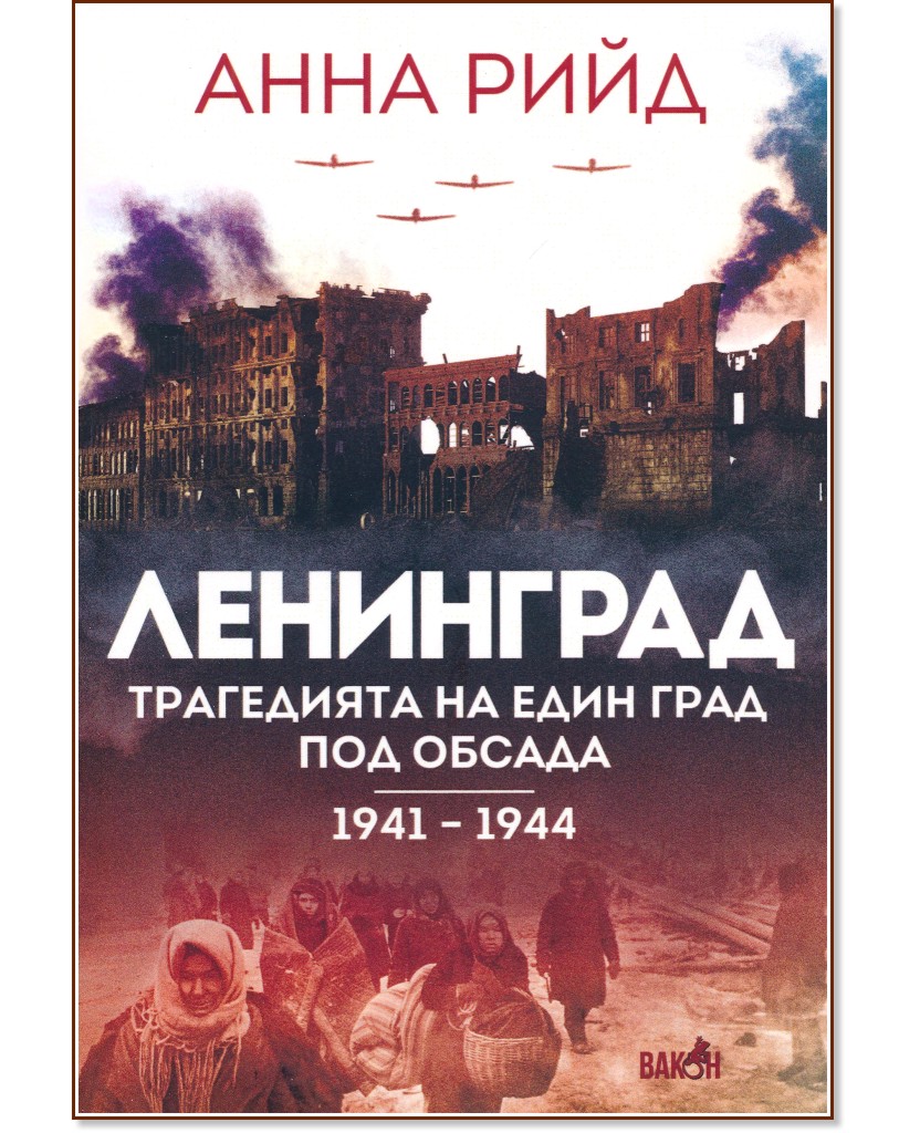 Ленинград. Трагедията на един град под обсада 1941 - 1944 - Анна Рийд - книга