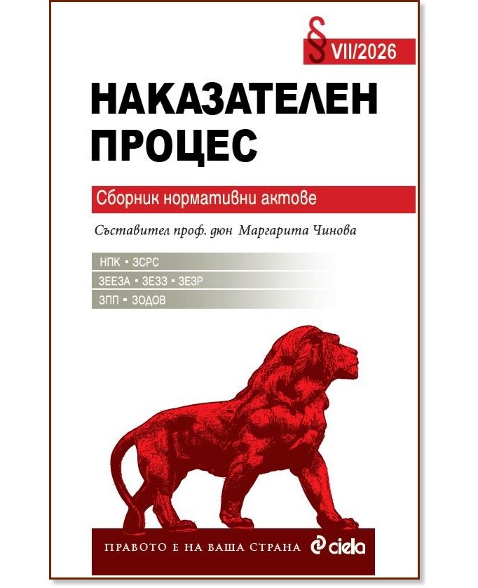 Наказателен процес 2026. Сборник нормативни актове Наказателен процес 2026. Сборник нормативни актове - книга