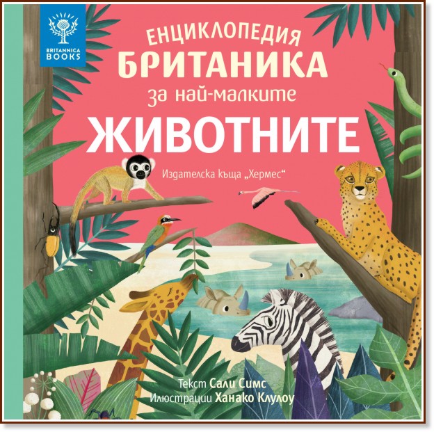 Енциклопедия Британика за най-малките: Животните Енциклопедия Британика за най-малките: Животните - Сали Симс - детска книга