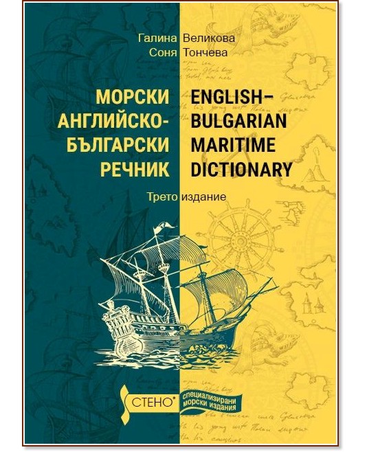  -  : English-Bulgarian maritime dictionary -  ,   - 