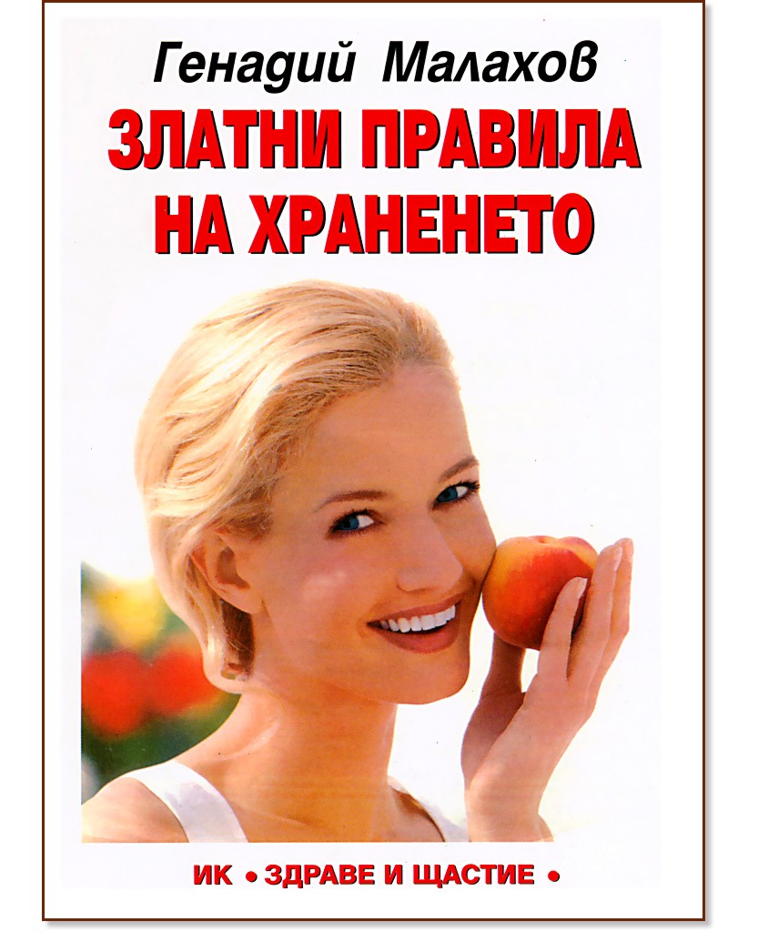 Златни правила на храненето - Генадий Малахов - книга