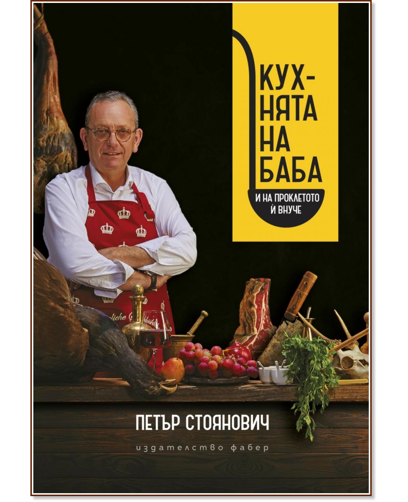 Кухнята на баба и на проклетото ѝ внуче - Петър Стоянович - книга