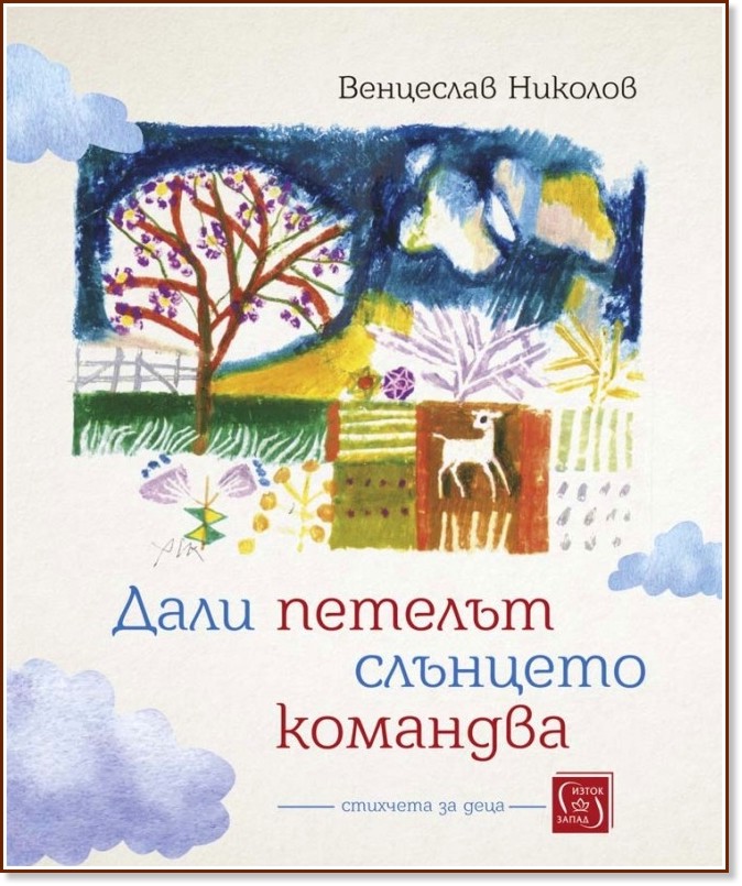 Дали петелът слънцето командва - Венцеслав Николов - детска книга