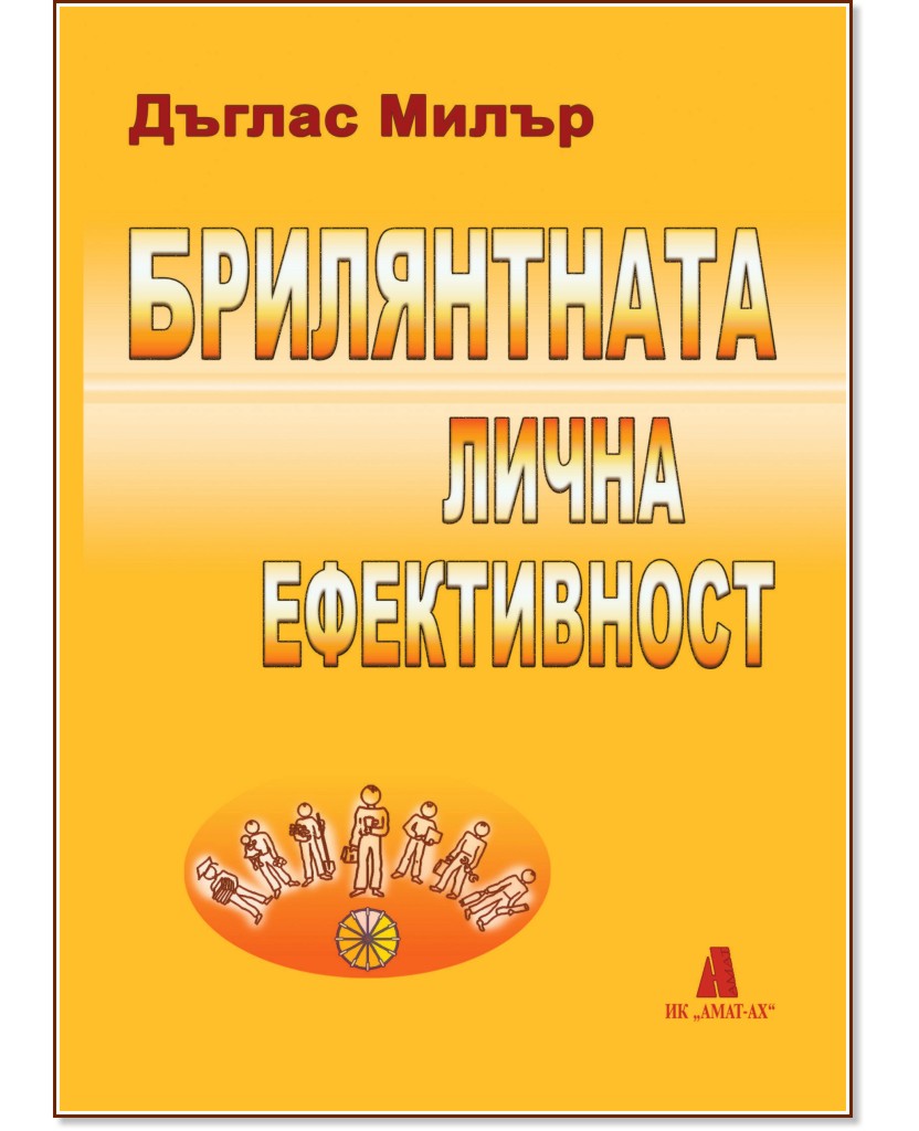 Брилянтната лична ефективност Брилянтната лична ефективност - Дъглас Милър - книга