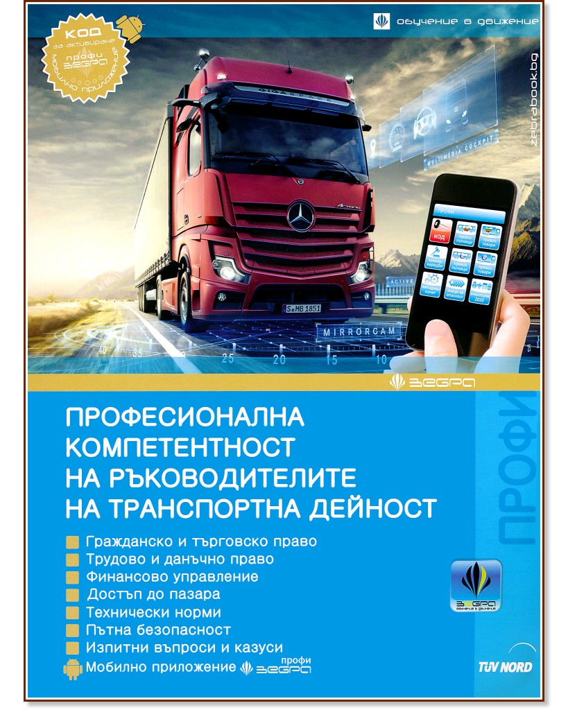 Професионална компетентност на ръководителите на транспортна дейност 2023 + Зебра Профи - книга