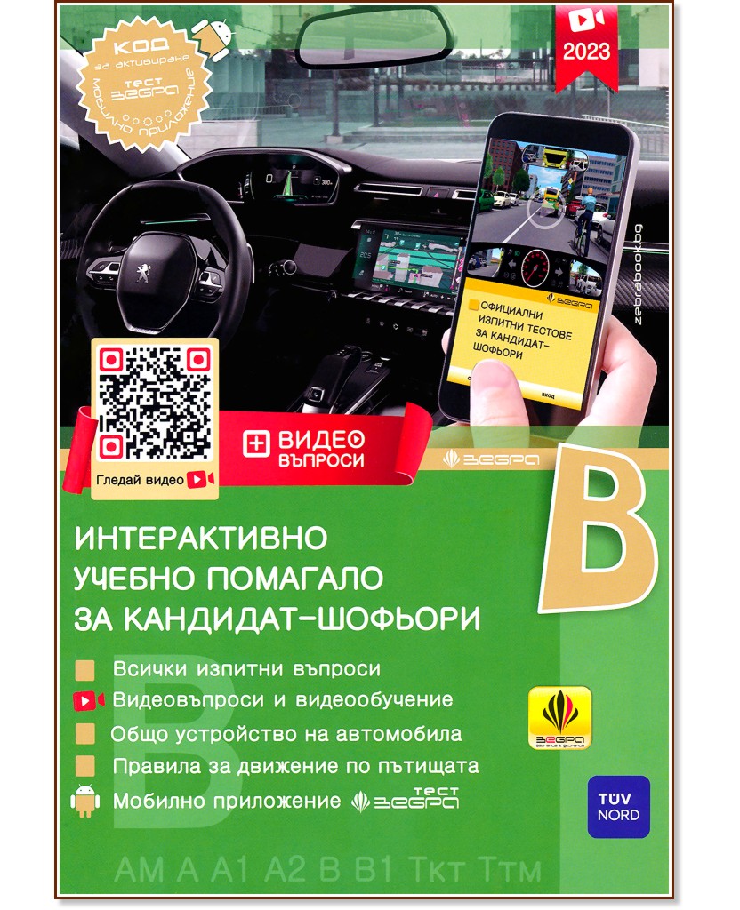 Интерактивно учебно помагало за кандидат-шофьори 2023 : Категории B, B1, AM, A, A1, A2, Ткт и Ттм - книга