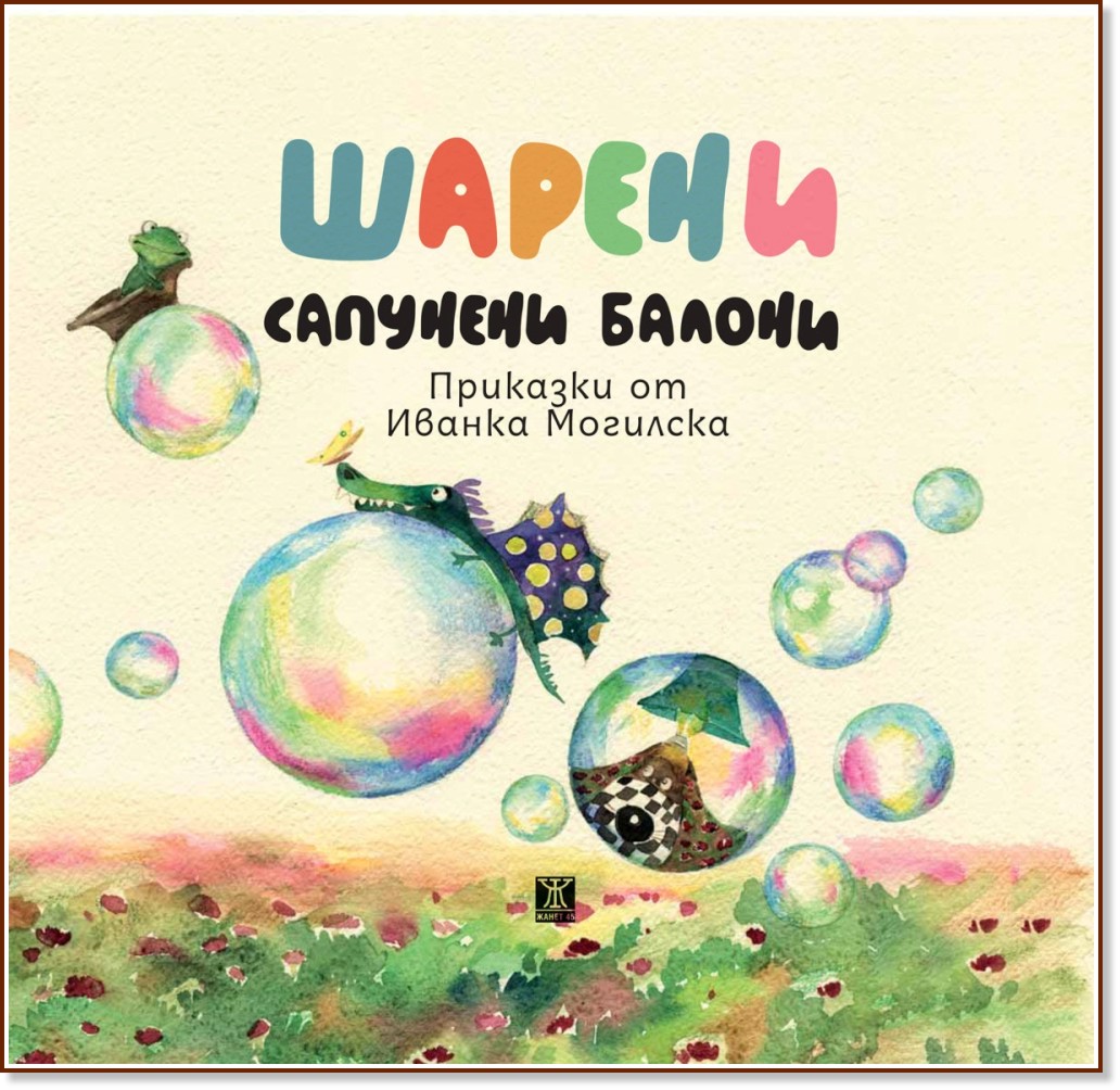 Шарени сапунени балони - Иванка Могилска - детска книга