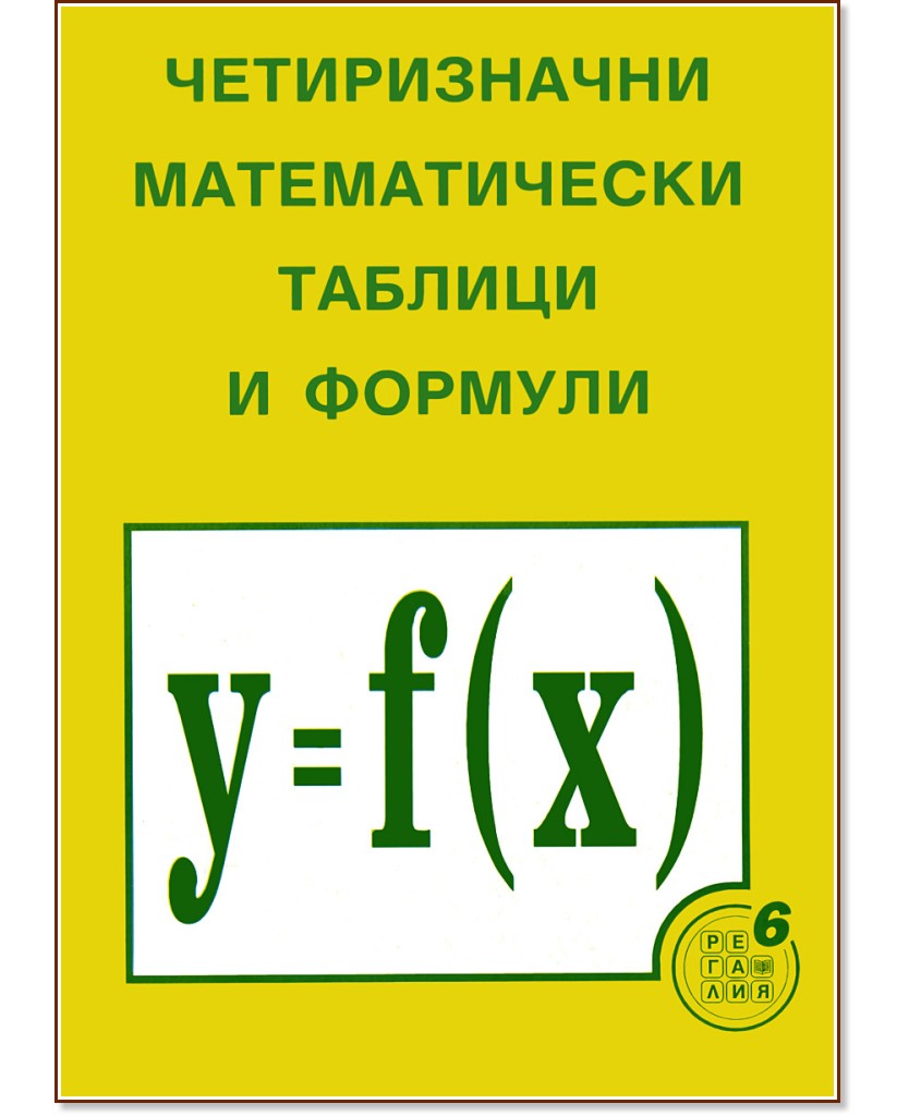 Четиризначни математически таблици и формули - Димо Серафимов - помагало