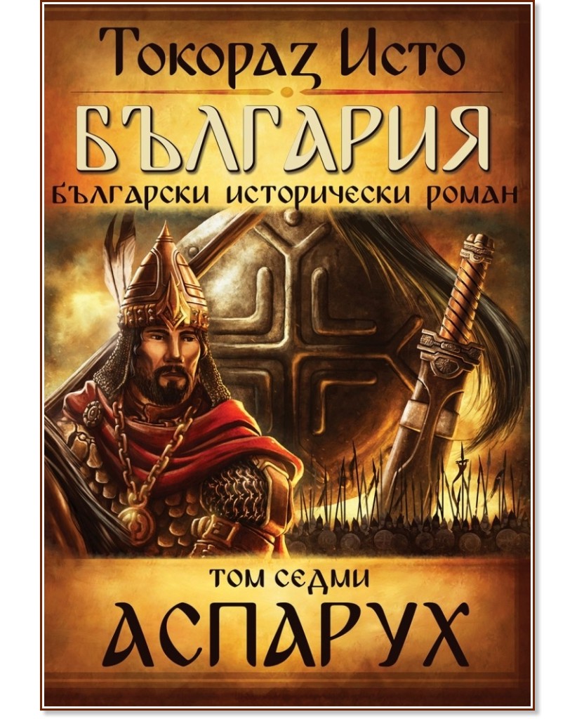 България - том 7: Аспарух - Токораз Исто - книга