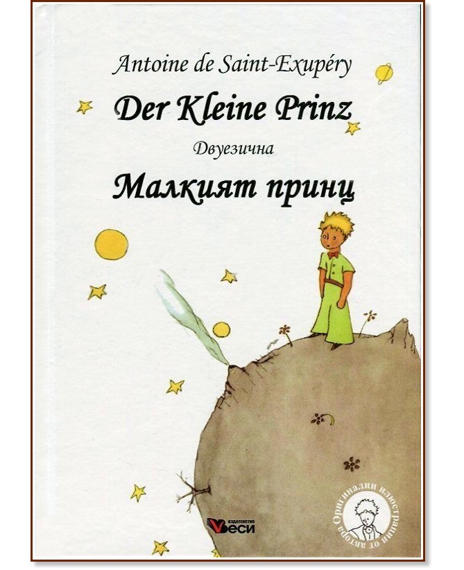   : Der Kleine Prinz - Antoine de Saint-Exupery -  