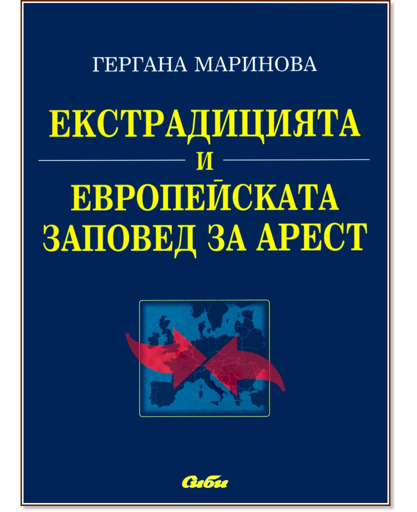Екстрадицията и Европейската заповед за арест - Гергана Маринова - книга