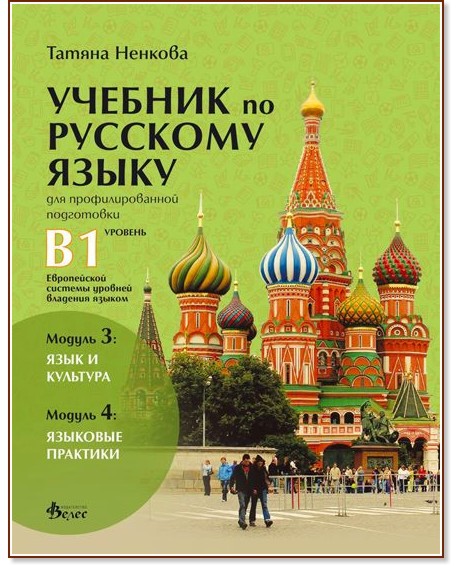 Учебник по руски език за 11. и 12. клас (ниво B1) - профилирана подготовка: Модули 3 и 4 - Татяна Ненкова - учебник