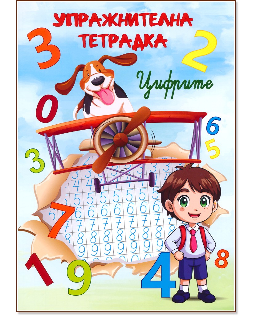Упражнителна тетрадка: Цифрите Упражнителна тетрадка: Цифрите - детска книга