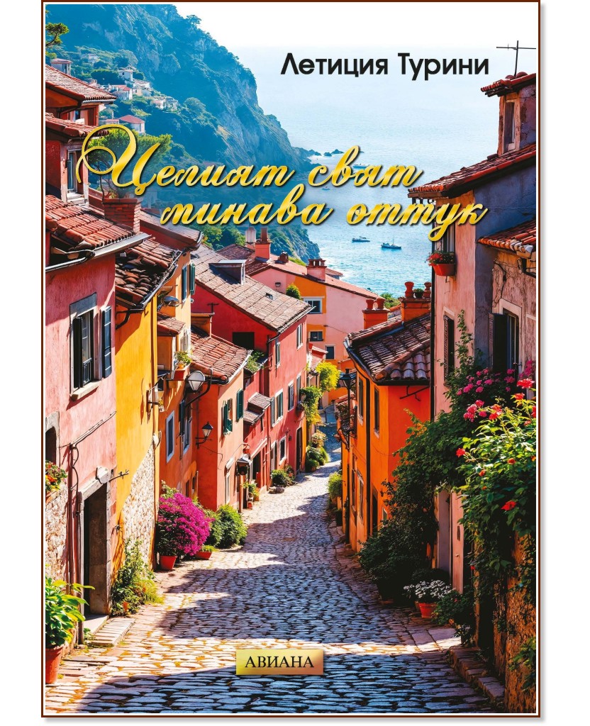 Целият свят минава оттук Целият свят минава оттук - Летиция Турини - книга