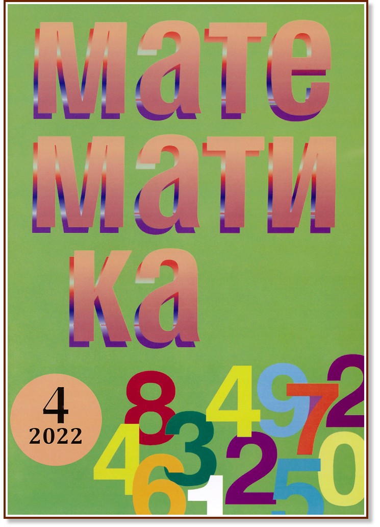 Математика - Брой 4 / 2022 - списание